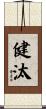 健汰 Scroll