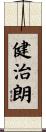健治朗 Scroll