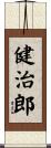 健治郎 Scroll