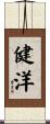 健洋 Scroll
