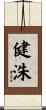 健洙 Scroll