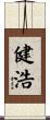 健浩 Scroll