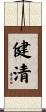 健清 Scroll
