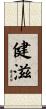 健滋 Scroll