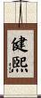 健煕 Scroll