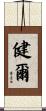 健爾 Scroll