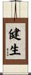 健生 Scroll