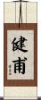 健甫 Scroll