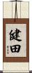 健田 Scroll