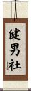 健男社 Scroll