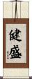 健盛 Scroll