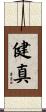 健真 Scroll