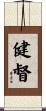 健督 Scroll