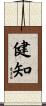 健知 Scroll