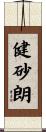 健砂朗 Scroll