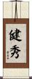 健秀 Scroll