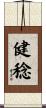 健稔 Scroll