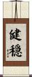 健穏 Scroll