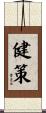 健策 Scroll