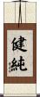 健純 Scroll