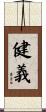 健義 Scroll