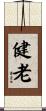 健老 Scroll