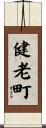 健老町 Scroll