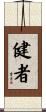 健者 Scroll