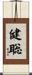 健聡 Scroll