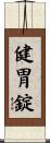 健胃錠 Scroll