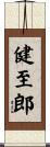 健至郎 Scroll