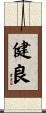 健良 Scroll