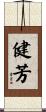 健芳 Scroll