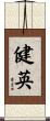 健英 Scroll