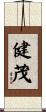 健茂 Scroll