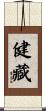 健藏 Scroll