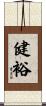 健裕 Scroll