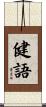 健語 Scroll