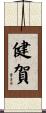 健賀 Scroll