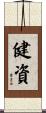 健資 Scroll