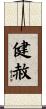 健赦 Scroll
