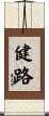 健路 Scroll