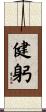 健躬 Scroll
