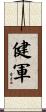 健軍 Scroll