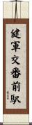 健軍交番前駅 Scroll