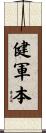 健軍本 Scroll