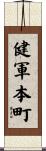 健軍本町 Scroll