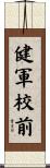健軍校前 Scroll