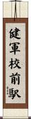 健軍校前駅 Scroll