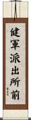 健軍派出所前 Scroll